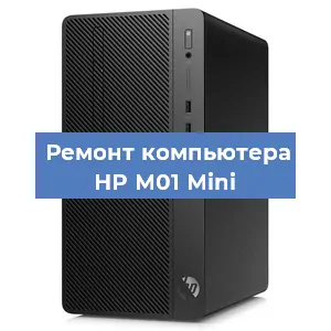 Замена блока питания на компьютере HP M01 Mini в Москве